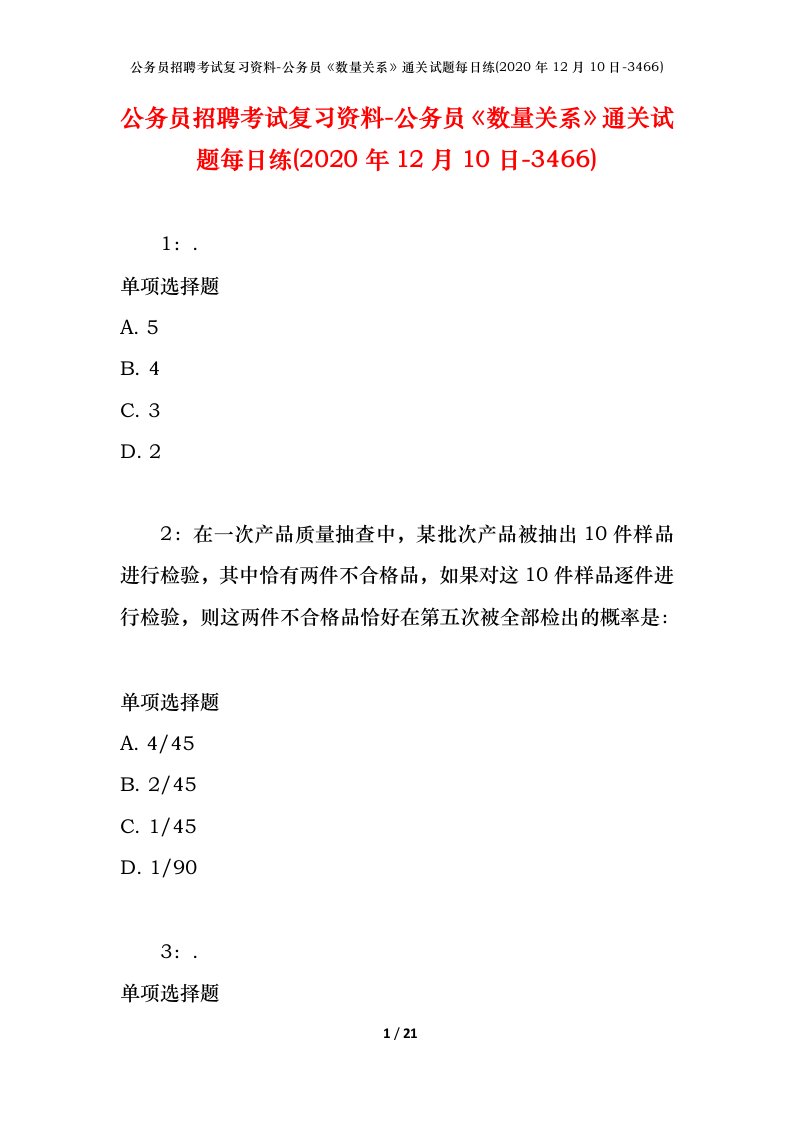 公务员招聘考试复习资料-公务员数量关系通关试题每日练2020年12月10日-3466