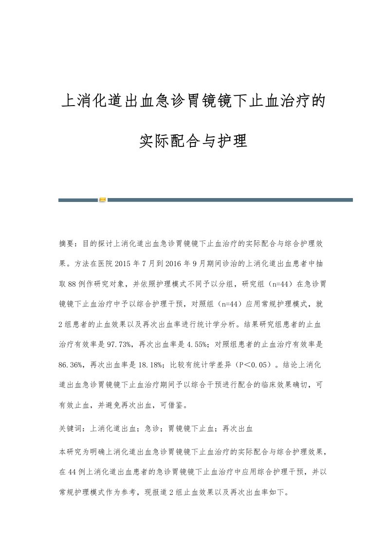 上消化道出血急诊胃镜镜下止血治疗的实际配合与护理