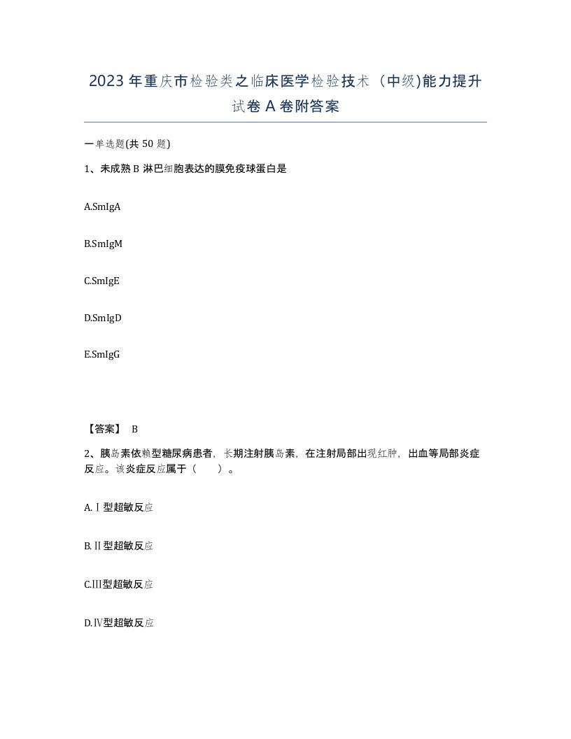 2023年重庆市检验类之临床医学检验技术中级能力提升试卷A卷附答案