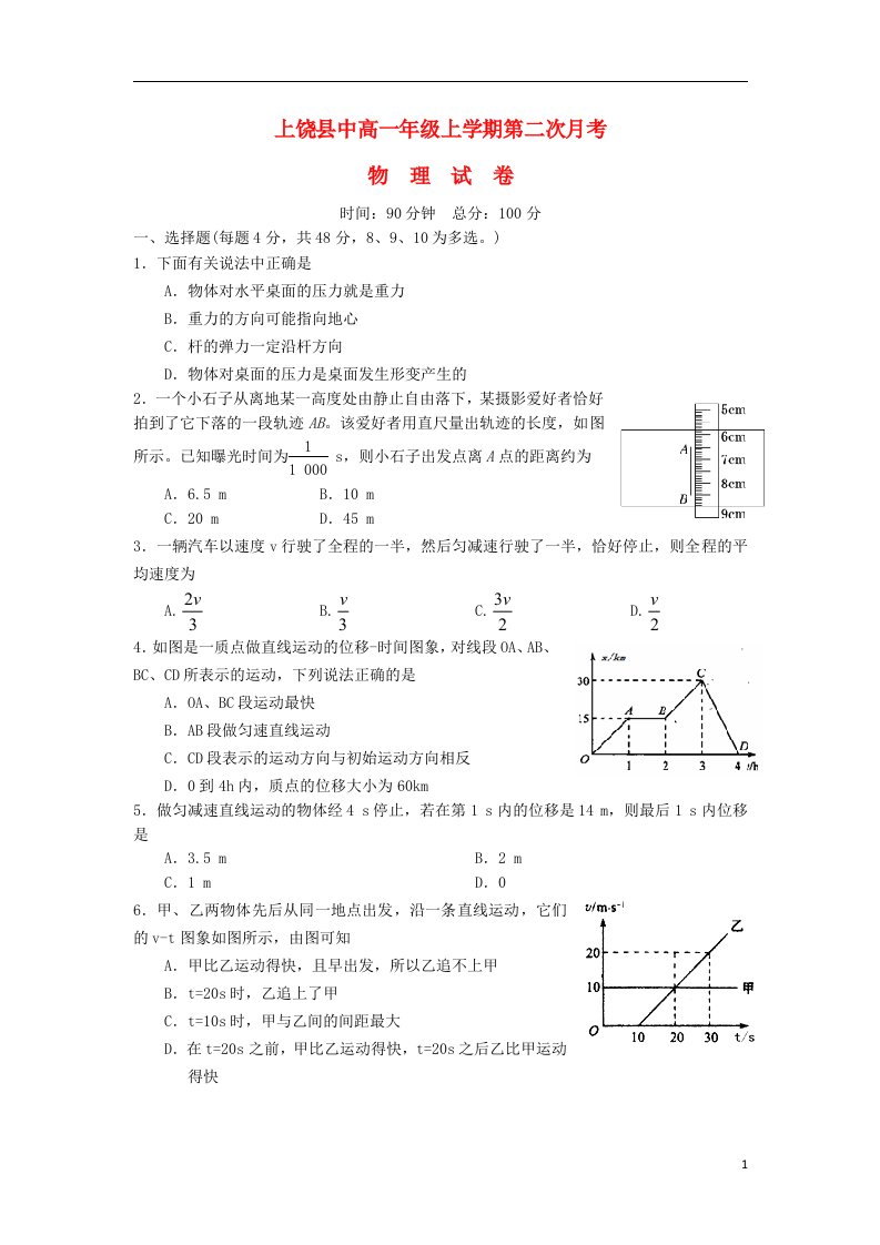 江西省上饶县中学高一物理上学期第二次月考试题