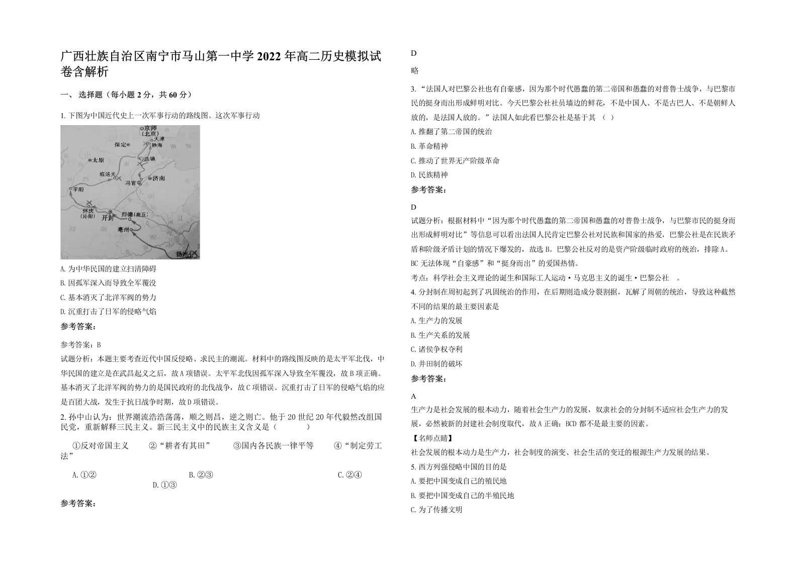 广西壮族自治区南宁市马山第一中学2022年高二历史模拟试卷含解析