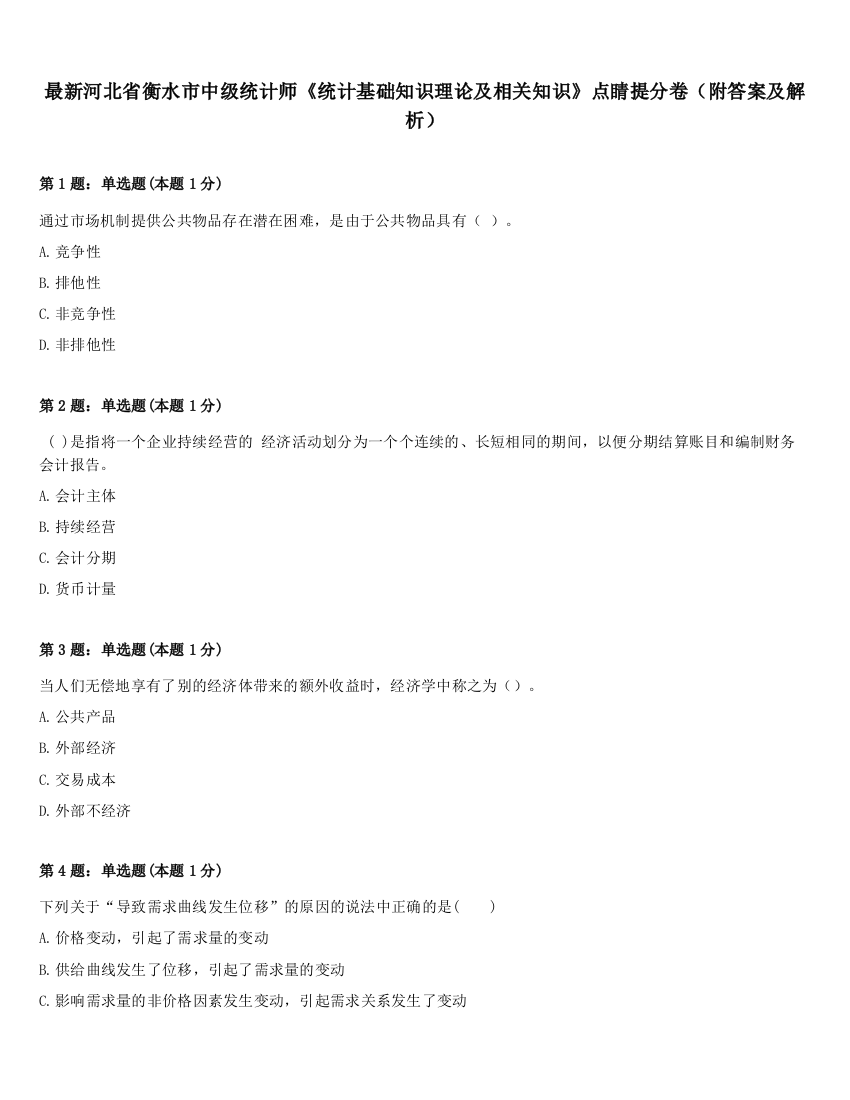 最新河北省衡水市中级统计师《统计基础知识理论及相关知识》点睛提分卷（附答案及解析）