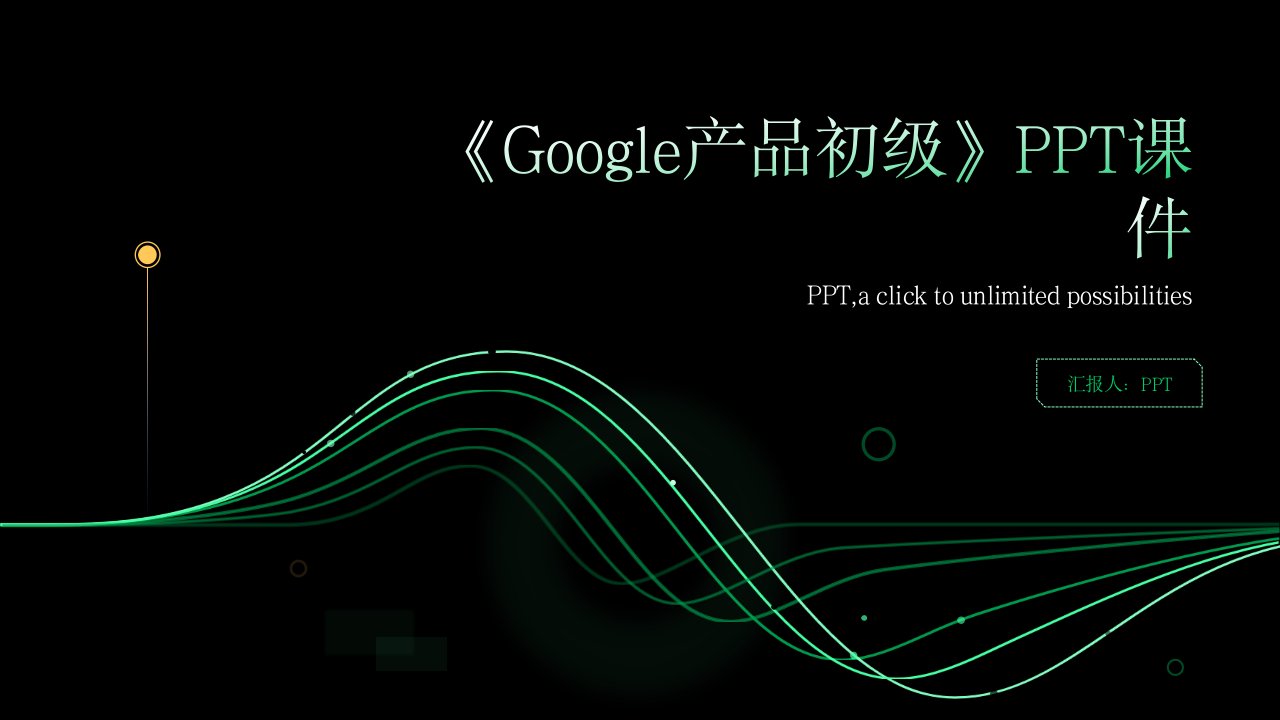 《Google产品初级》课件