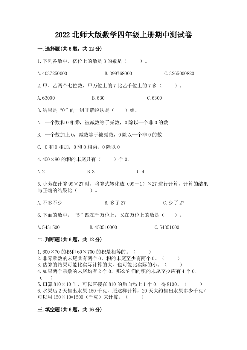 2022北师大版数学四年级上册期中测试卷及参考答案（考试直接用）