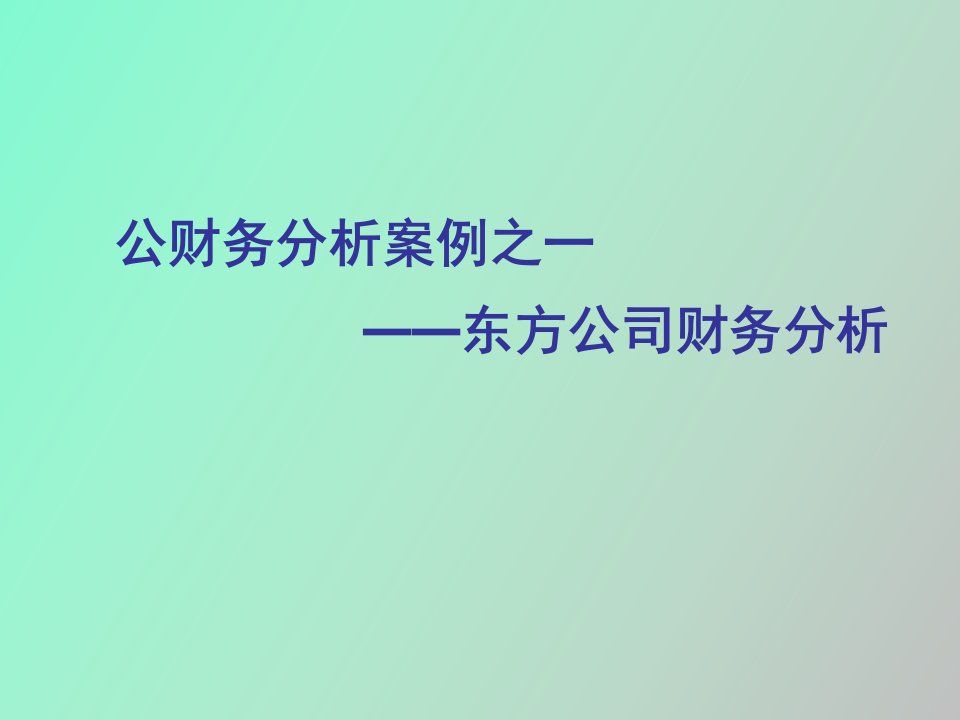 东方公司财务分析案例之