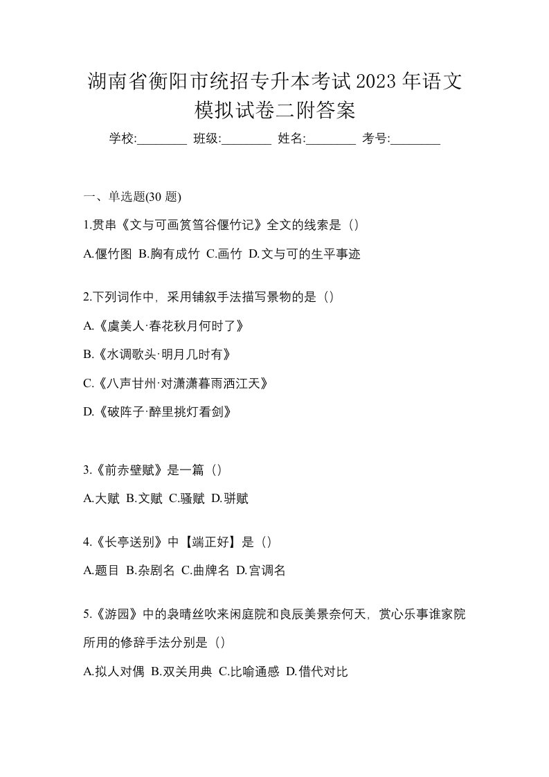 湖南省衡阳市统招专升本考试2023年语文模拟试卷二附答案