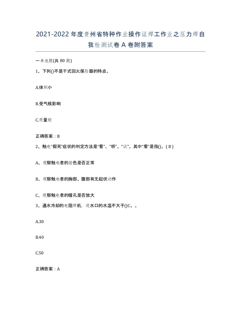 20212022年度贵州省特种作业操作证焊工作业之压力焊自我检测试卷A卷附答案