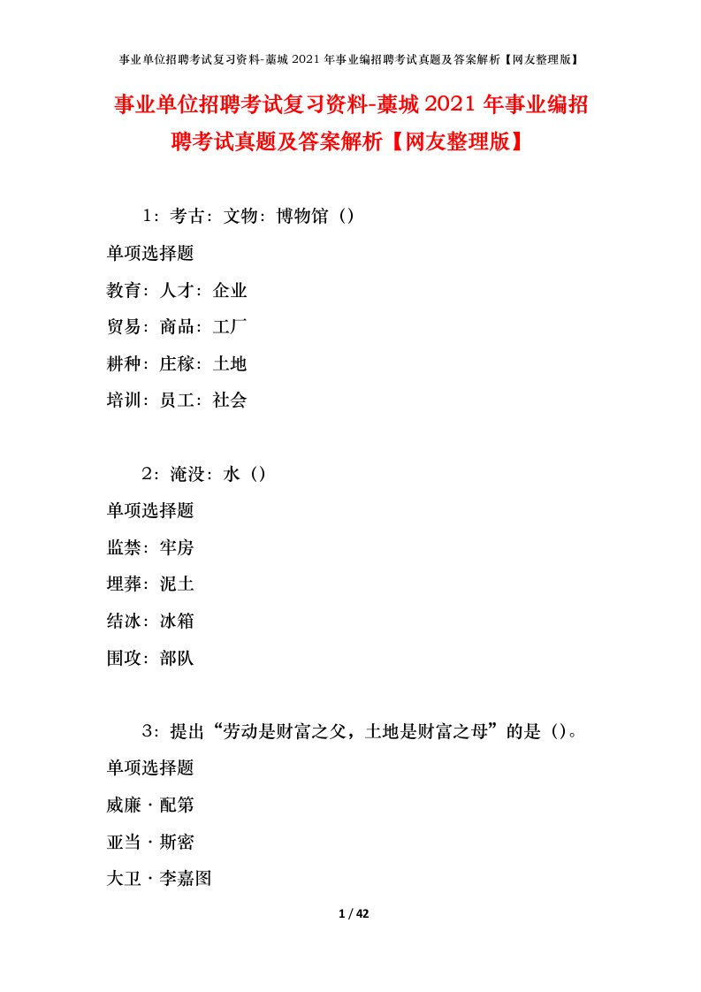 事业单位招聘考试复习资料-藁城2021年事业编招聘考试真题及答案解析网友整理版