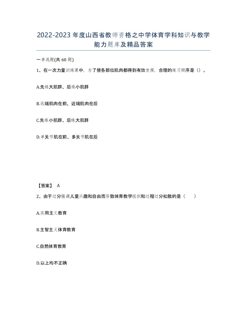 2022-2023年度山西省教师资格之中学体育学科知识与教学能力题库及答案