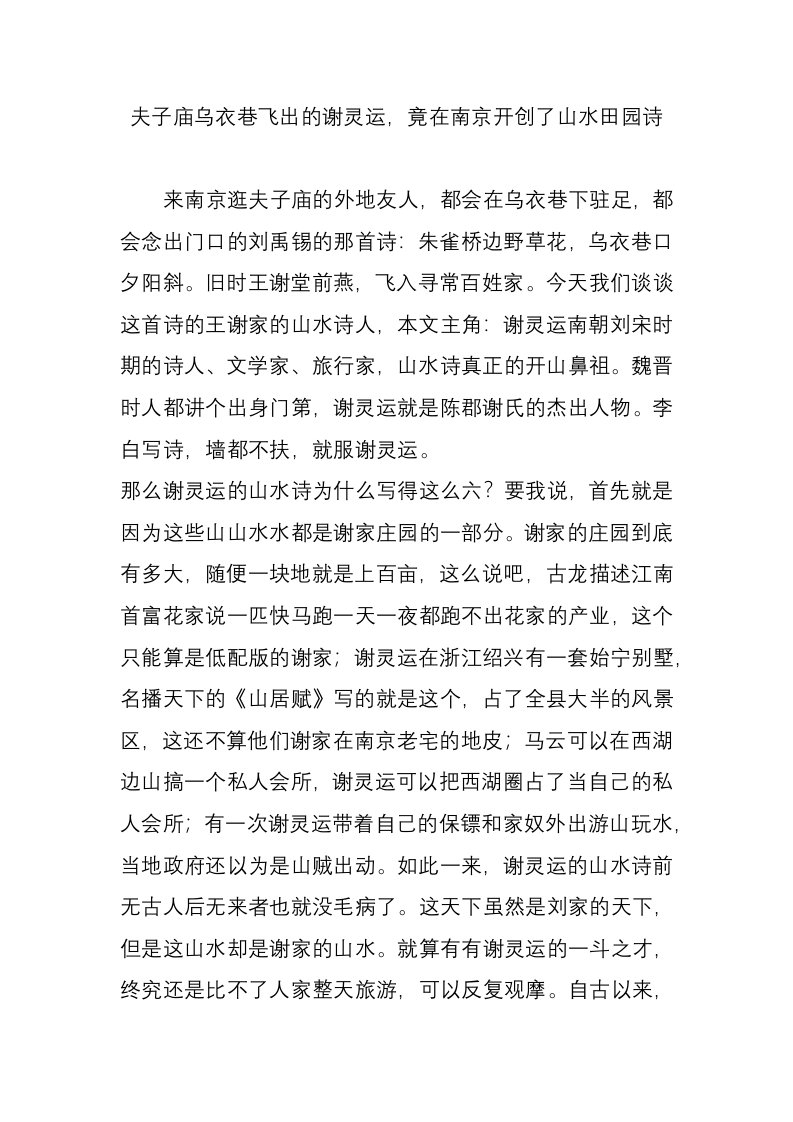 夫子庙乌衣巷飞出的谢灵运，竟在南京开创了山水田园诗