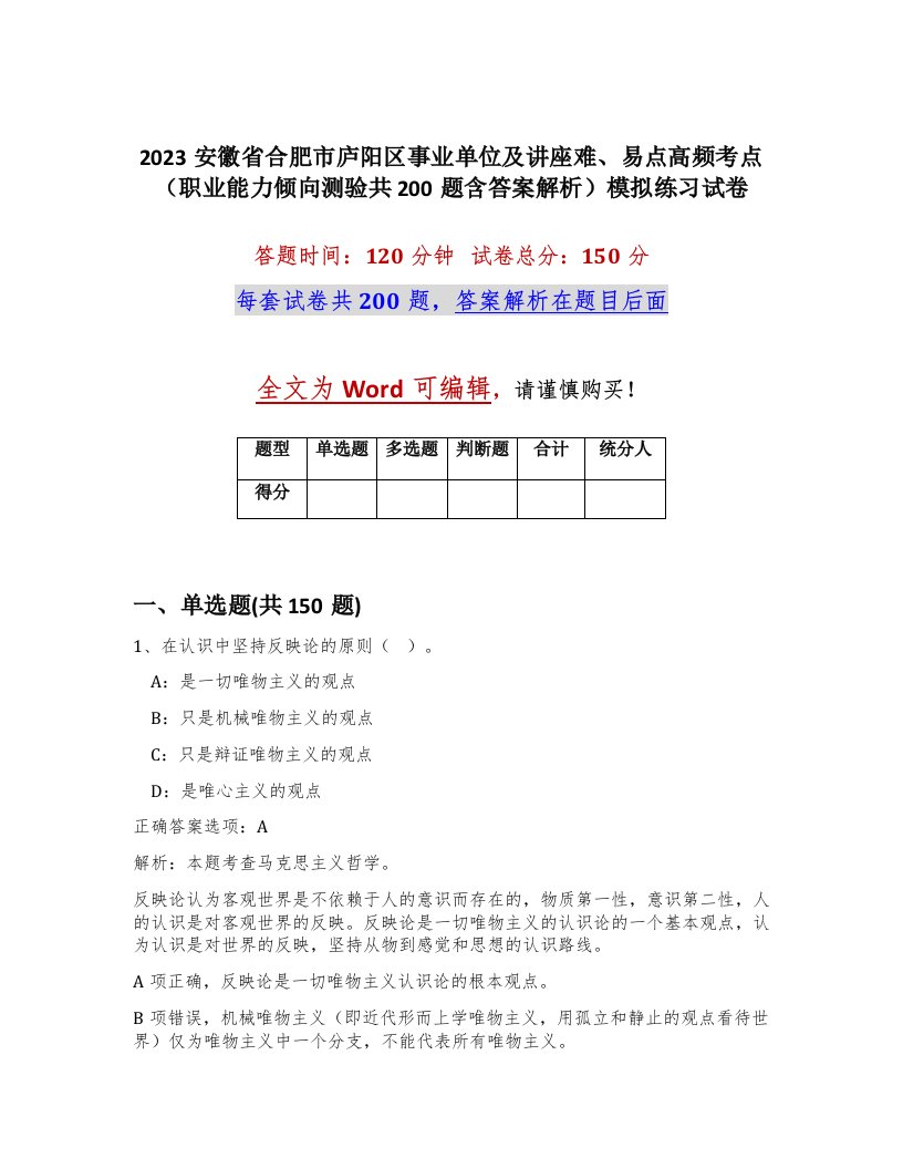 2023安徽省合肥市庐阳区事业单位及讲座难易点高频考点职业能力倾向测验共200题含答案解析模拟练习试卷