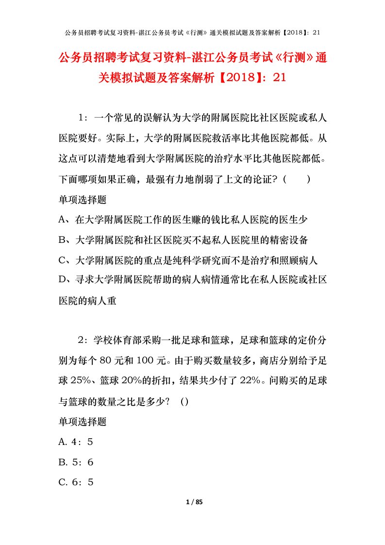 公务员招聘考试复习资料-湛江公务员考试行测通关模拟试题及答案解析201821