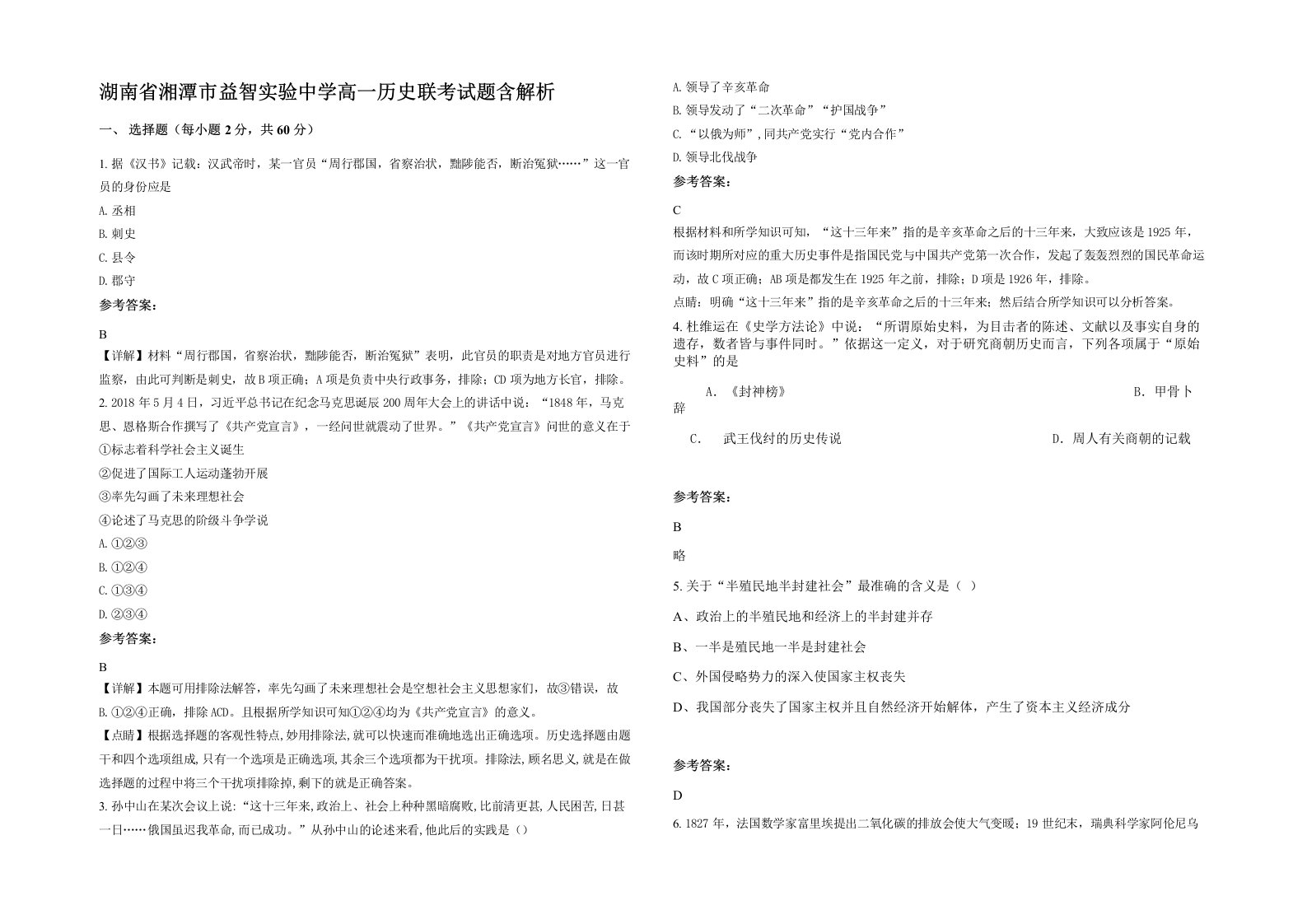 湖南省湘潭市益智实验中学高一历史联考试题含解析