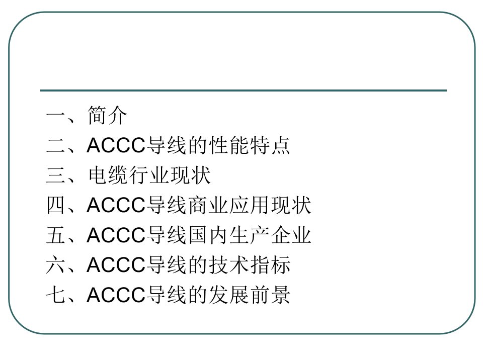 ACCC碳纤维复合芯导线电缆情缘网