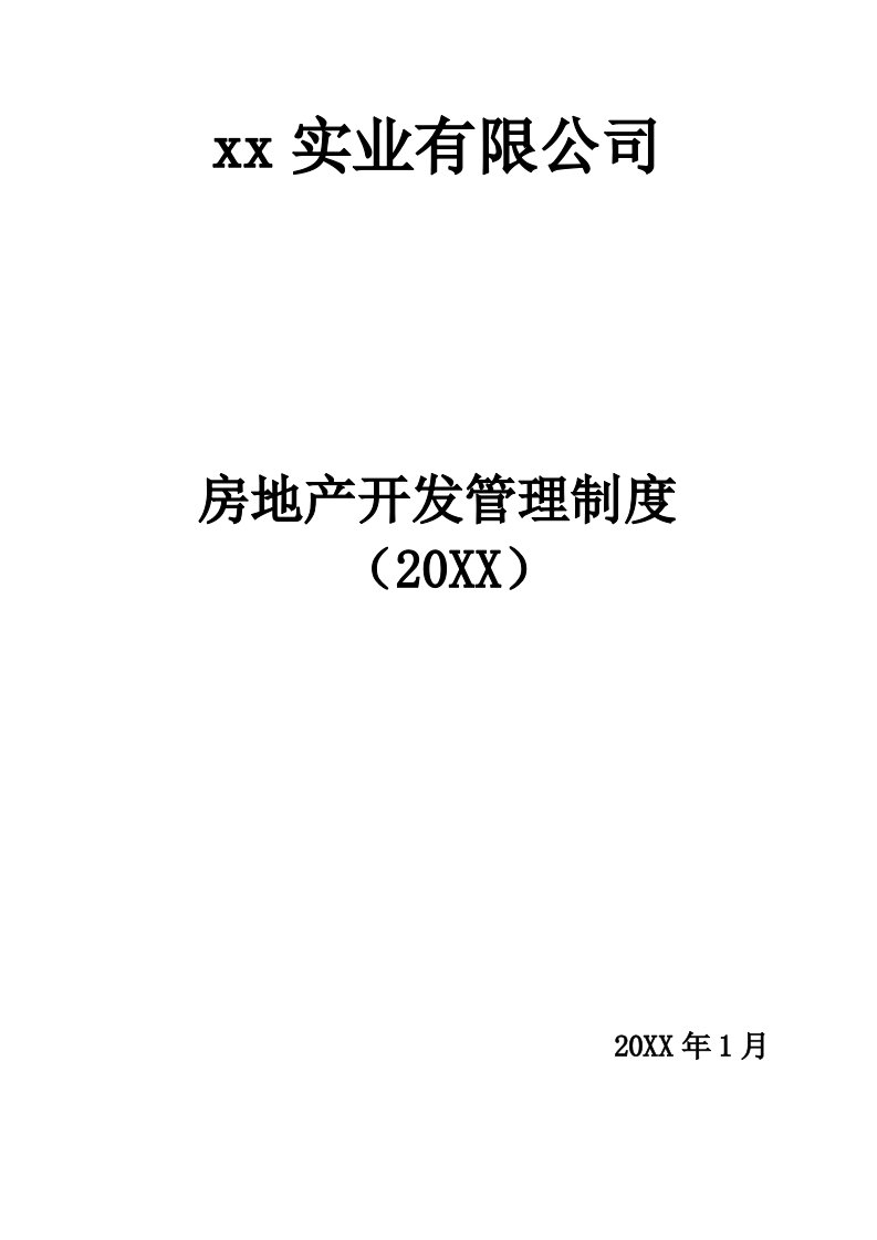 管理制度-最新房地产管理制度汇编