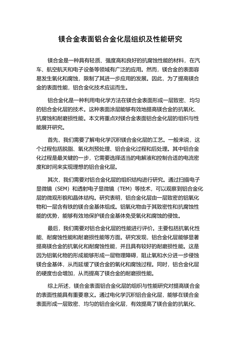 镁合金表面铝合金化层组织及性能研究