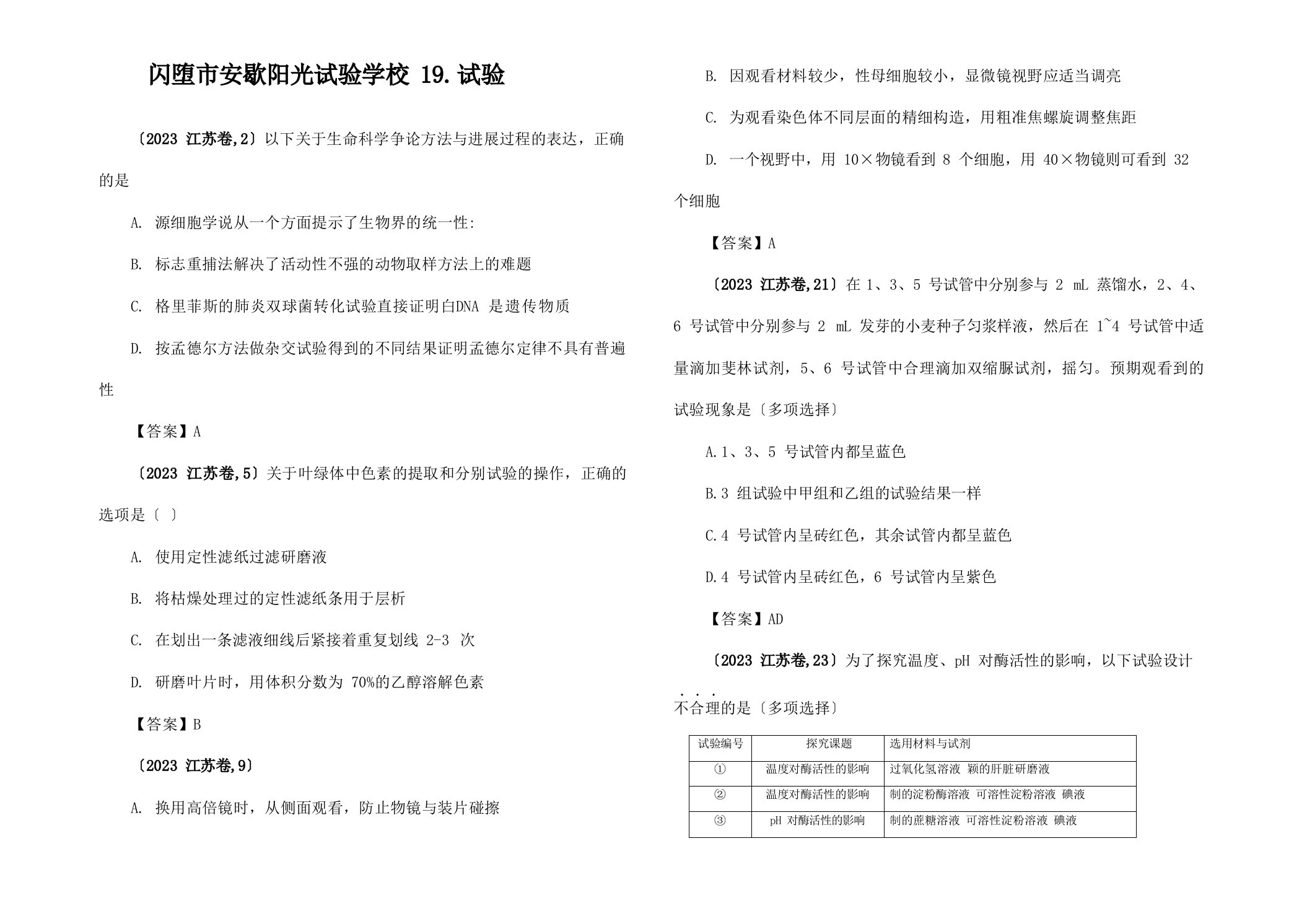 高考生物真题分类汇编