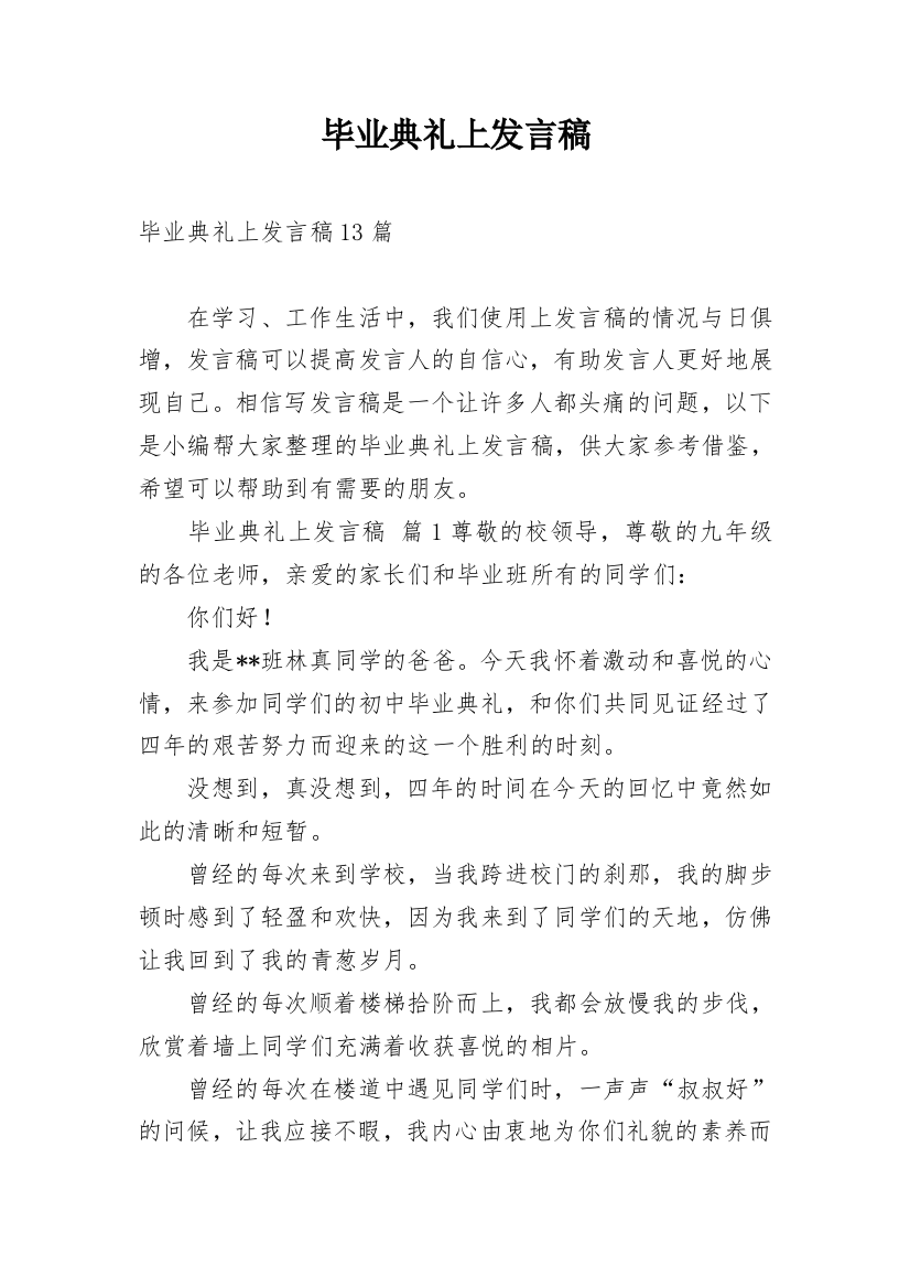 毕业典礼上发言稿_2