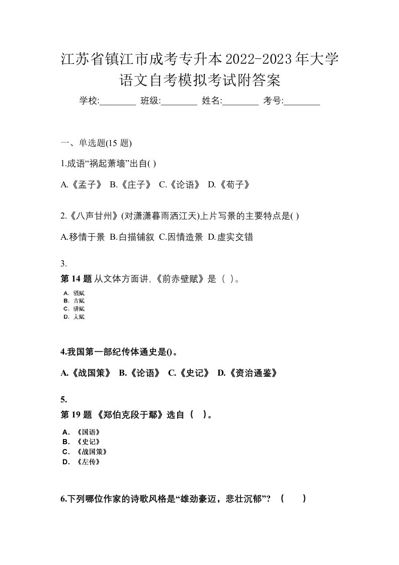 江苏省镇江市成考专升本2022-2023年大学语文自考模拟考试附答案