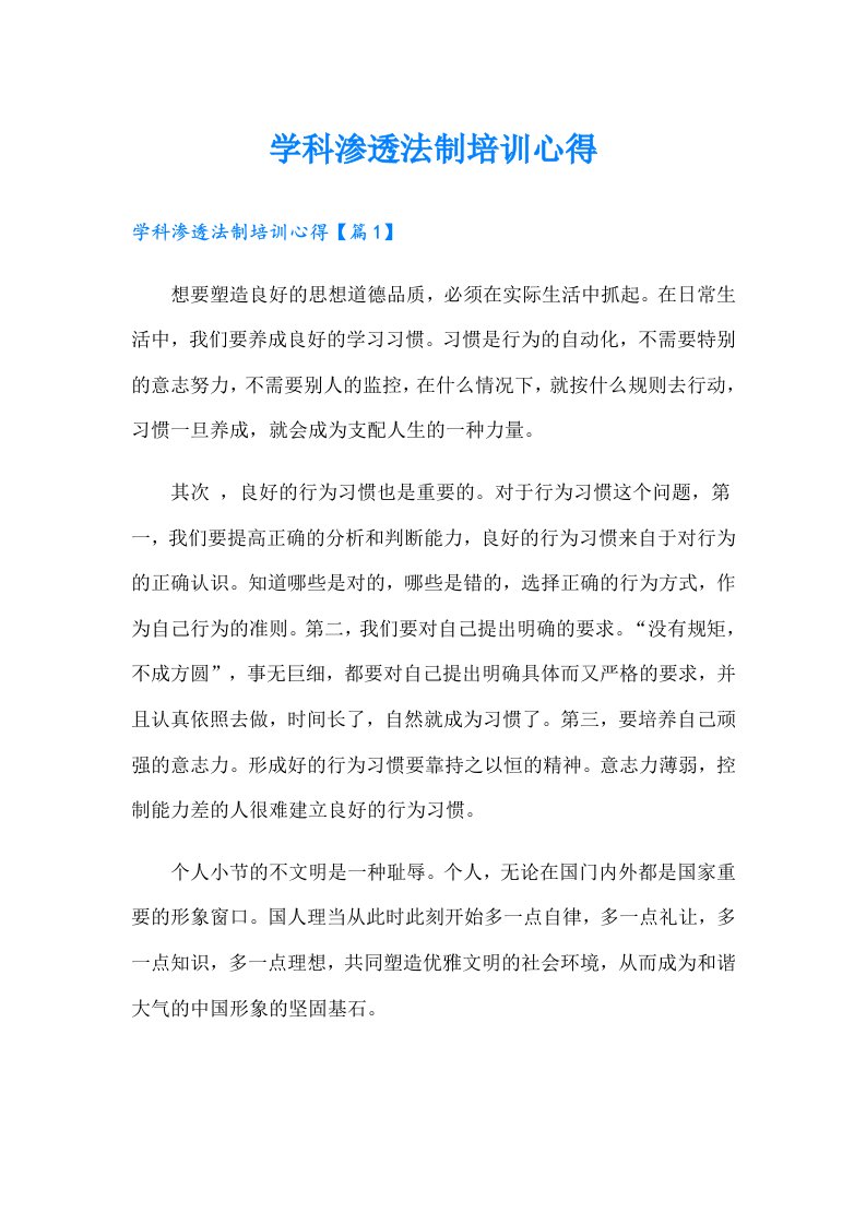 学科渗透法制培训心得