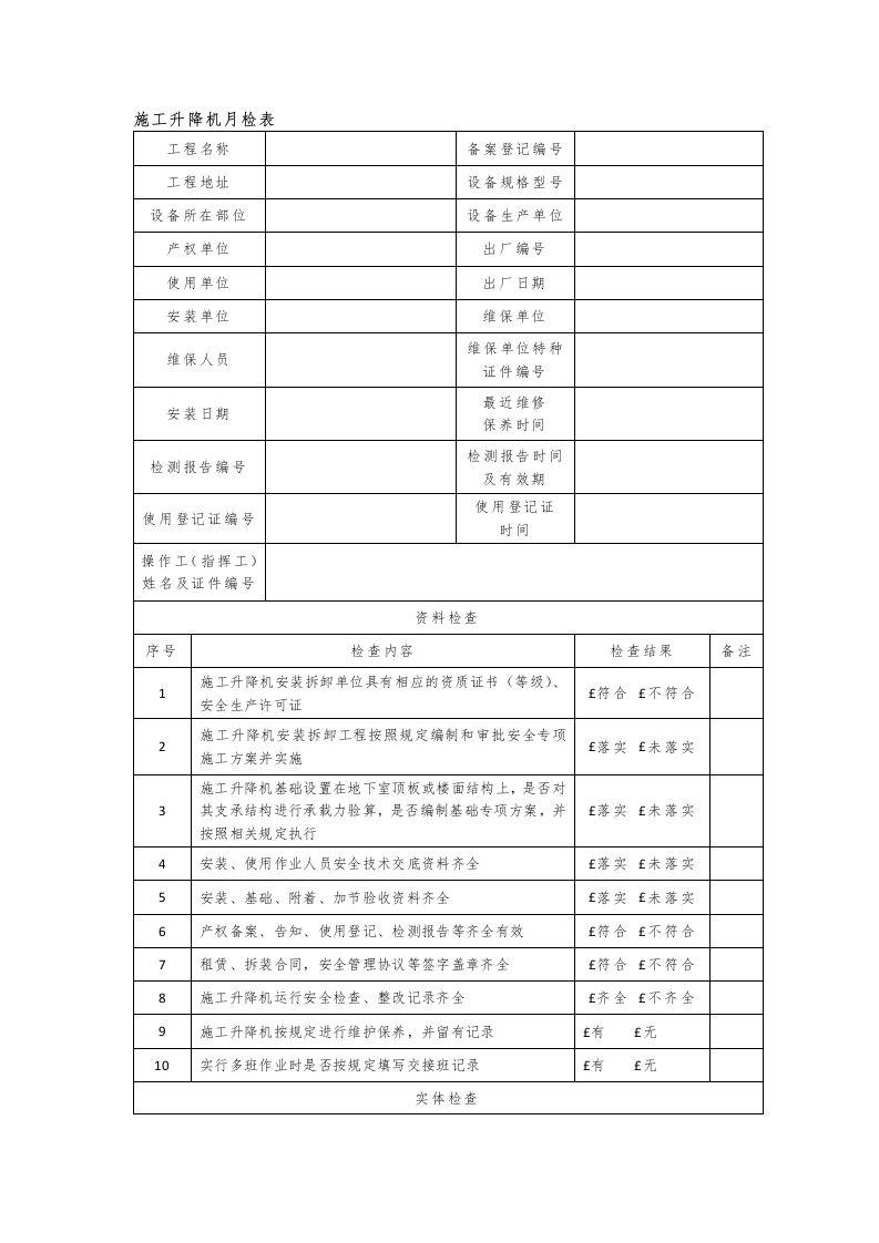 施工升降机月检表