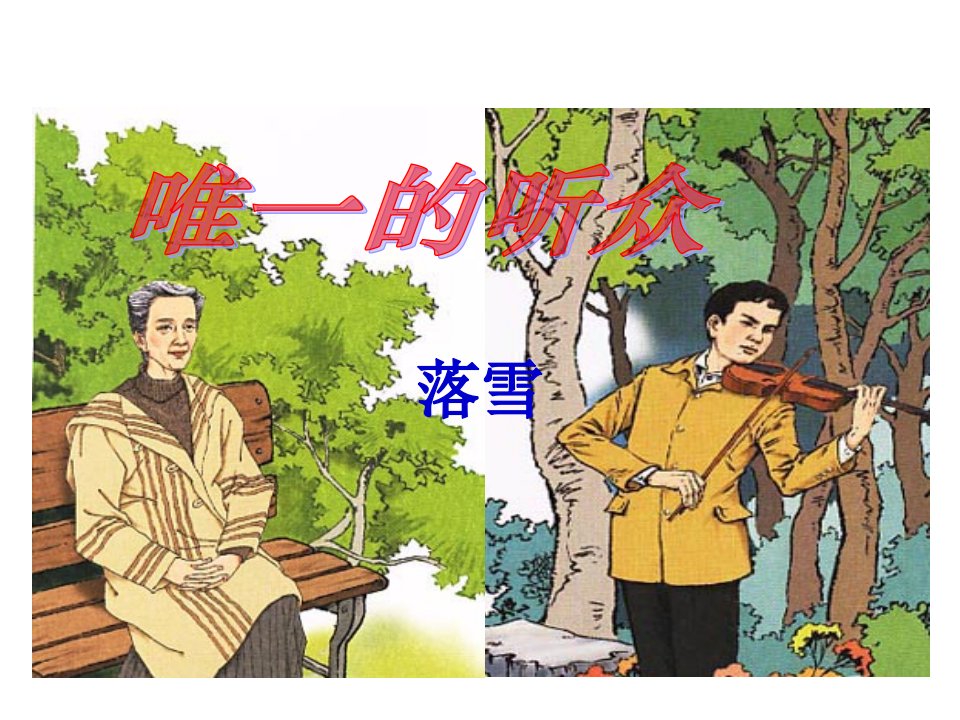 《唯一的听众》课件