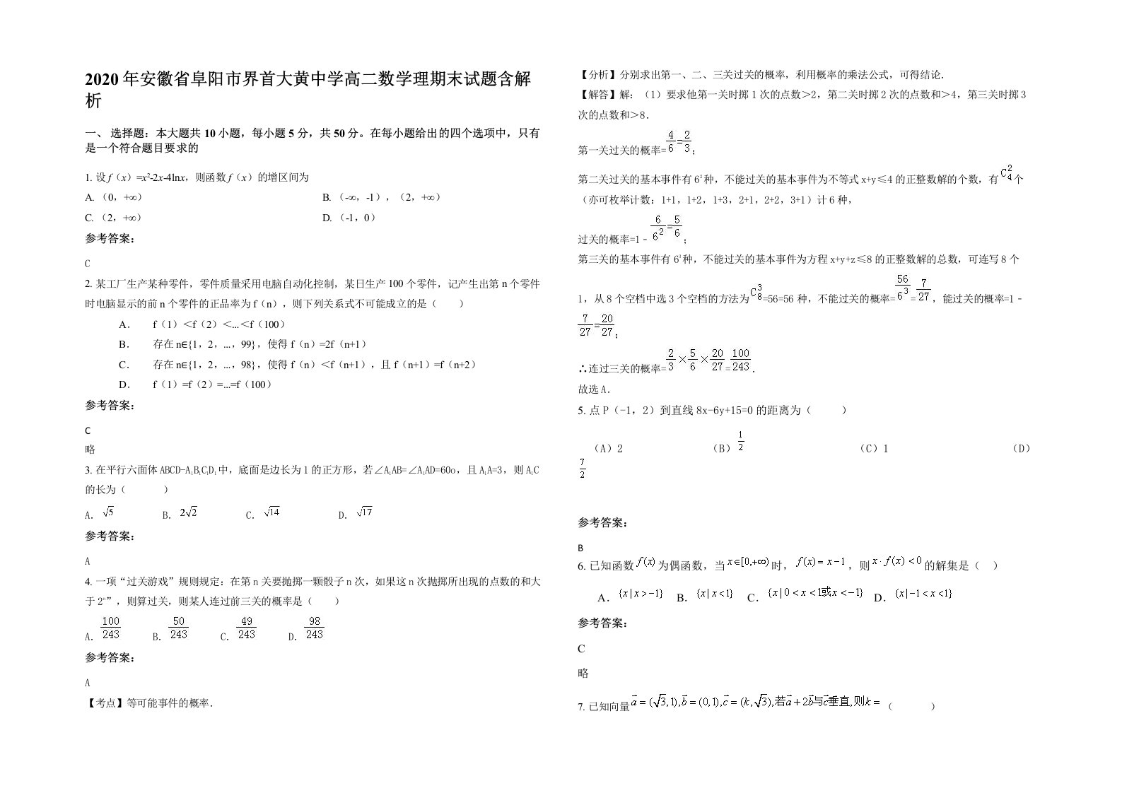 2020年安徽省阜阳市界首大黄中学高二数学理期末试题含解析