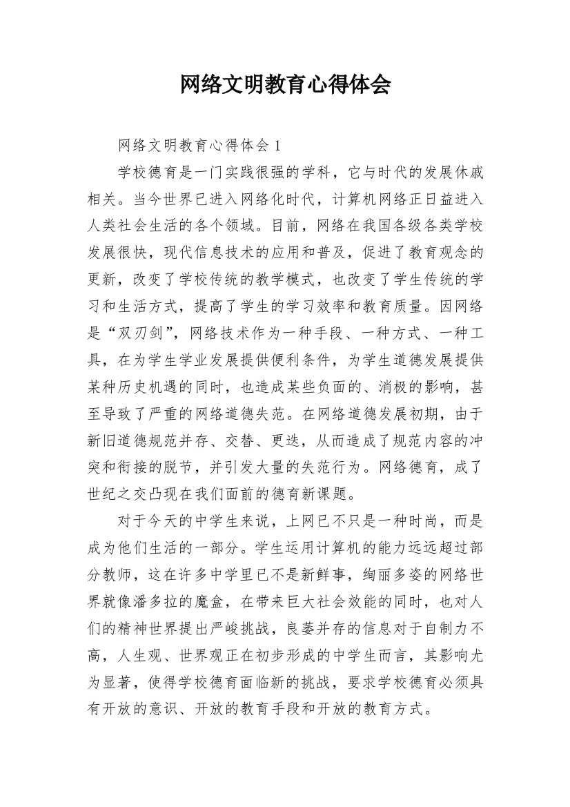 网络文明教育心得体会