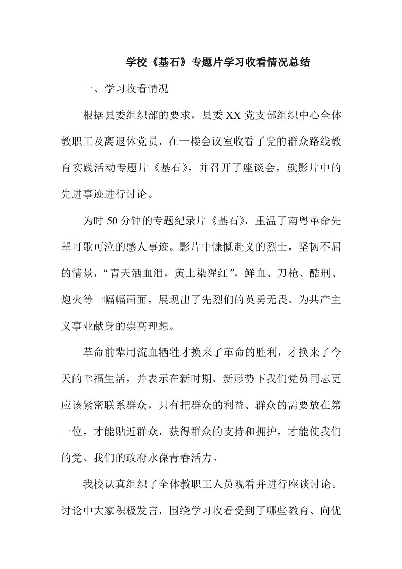 学校基石专题片学习收看情况总结