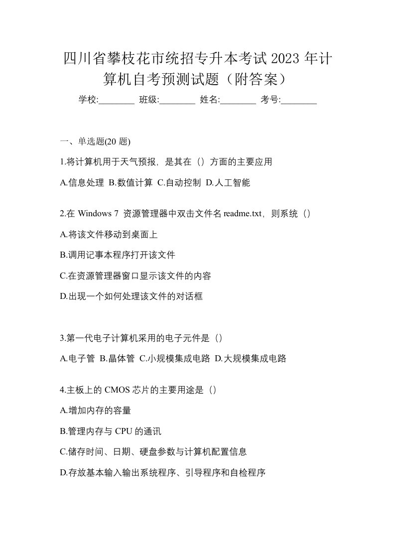 四川省攀枝花市统招专升本考试2023年计算机自考预测试题附答案