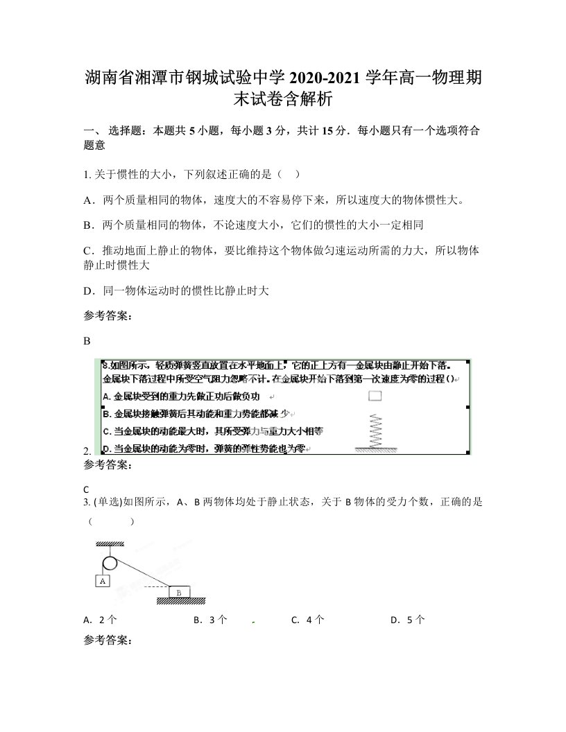 湖南省湘潭市钢城试验中学2020-2021学年高一物理期末试卷含解析