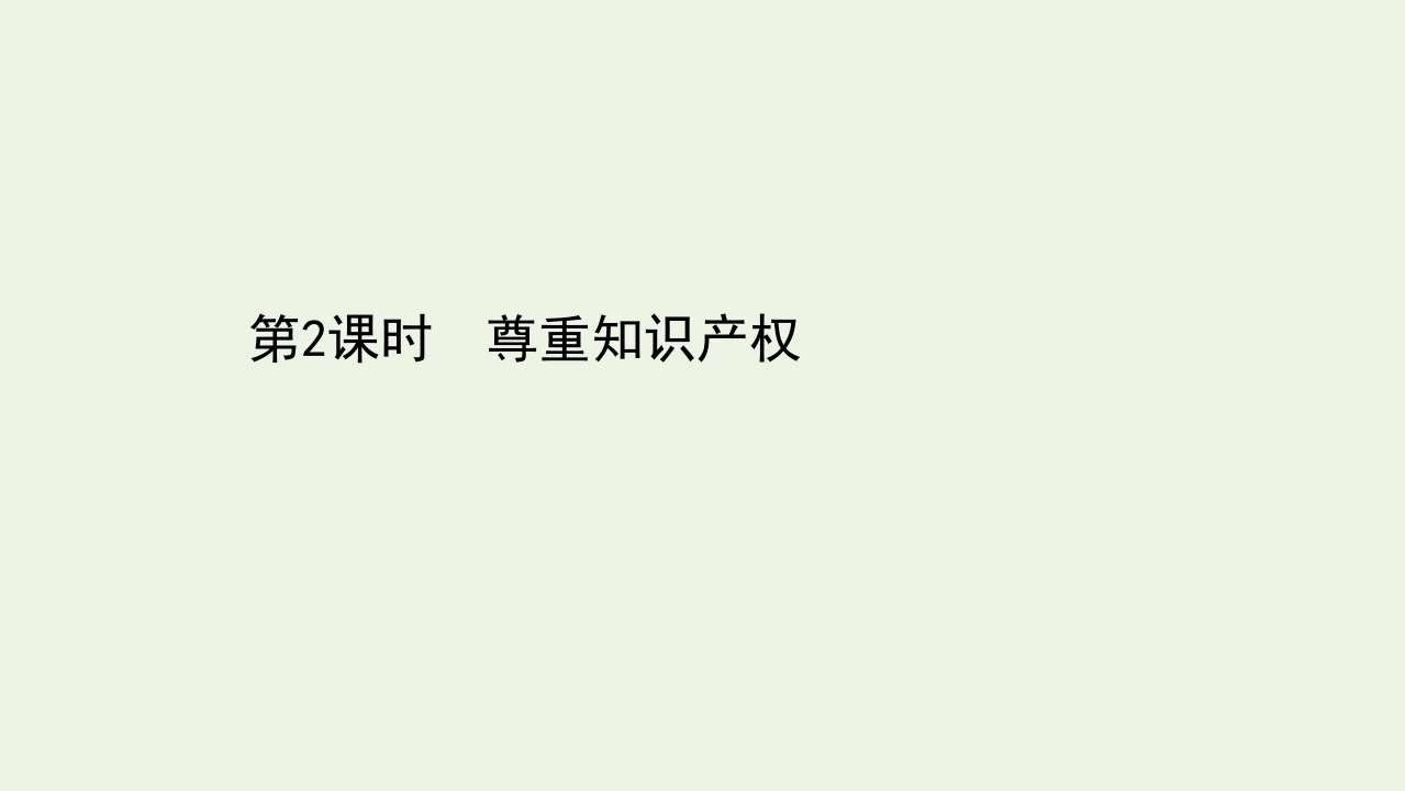 新教材高中政治第一单元民事权利与义务第二课第2课时尊重知识产权课件新人教版选择性必修第二册