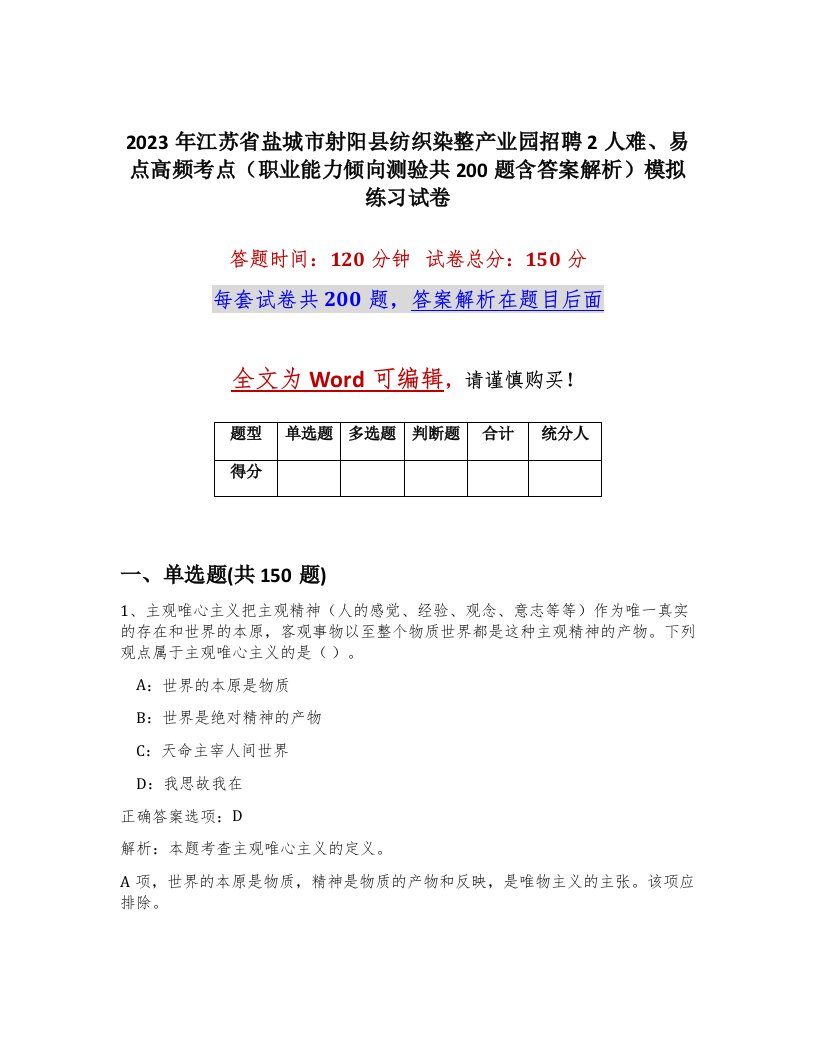 2023年江苏省盐城市射阳县纺织染整产业园招聘2人难易点高频考点职业能力倾向测验共200题含答案解析模拟练习试卷