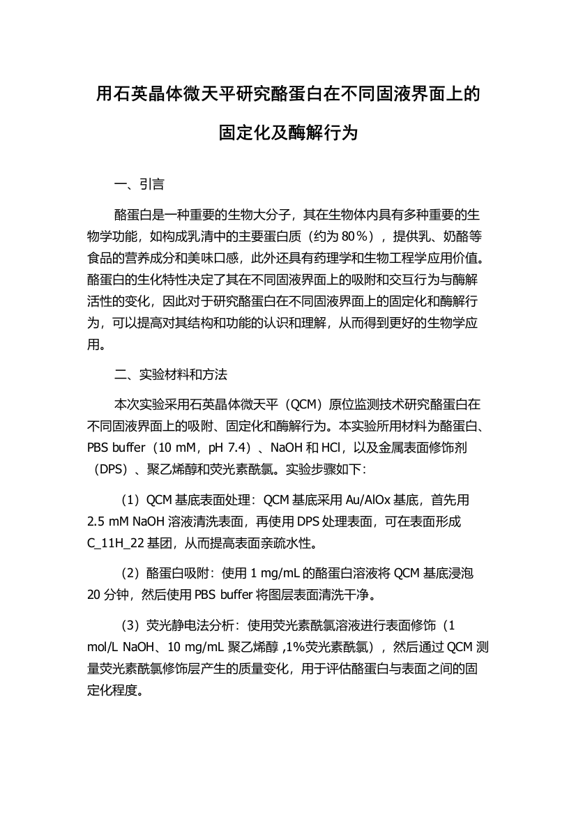 用石英晶体微天平研究酪蛋白在不同固液界面上的固定化及酶解行为