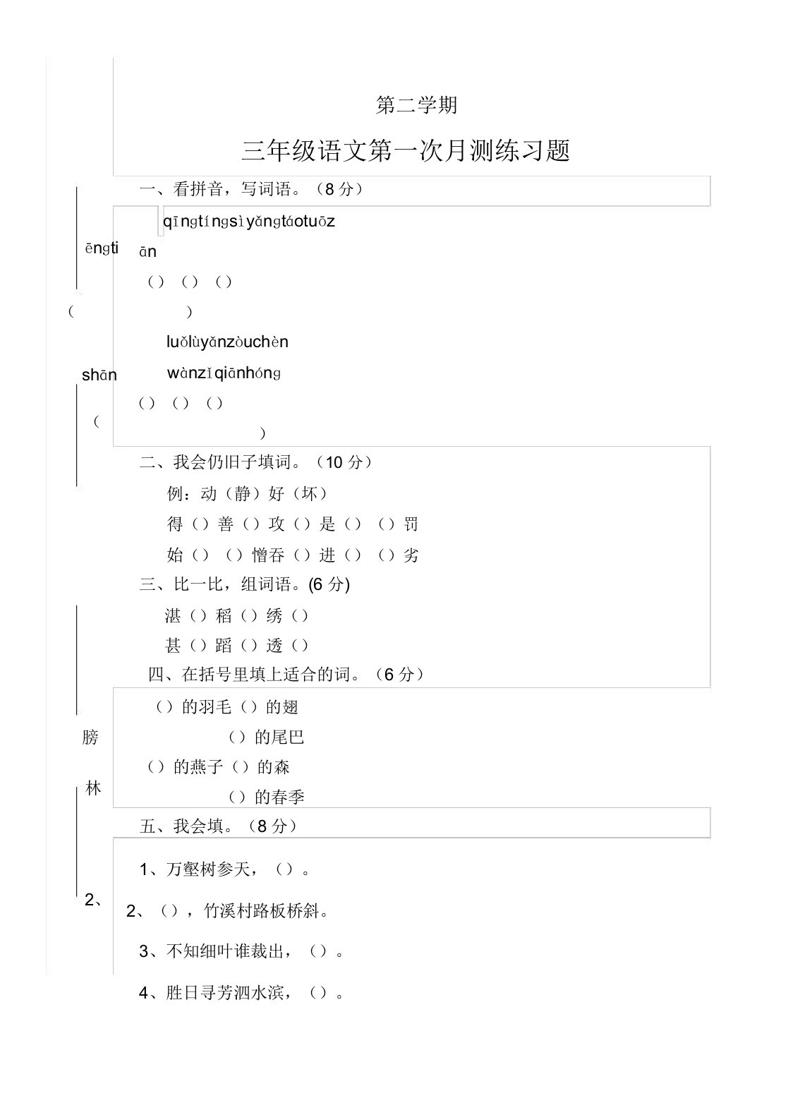 小学三年级语文第二学期第一次月测练习题