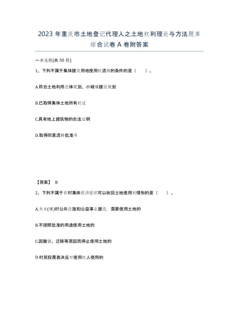 2023年重庆市土地登记代理人之土地权利理论与方法题库综合试卷A卷附答案