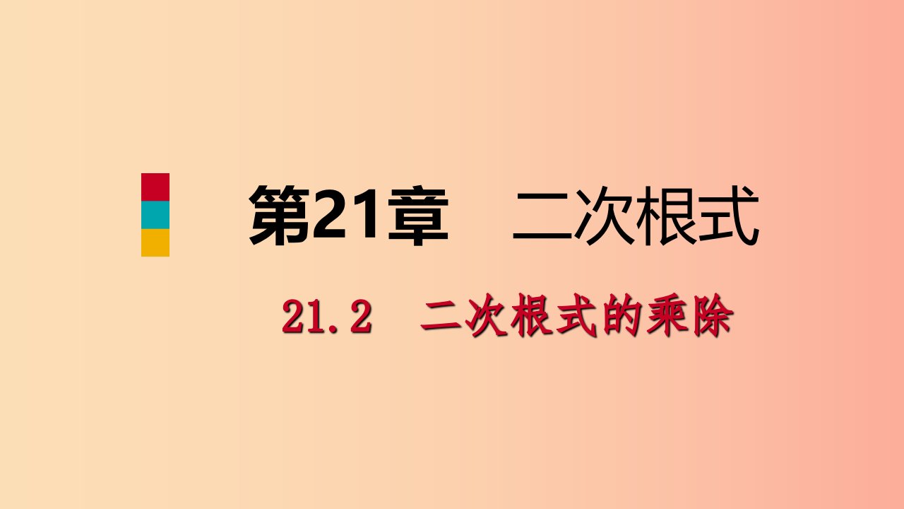 2019年秋九年级数学上册第21章二次根式21.2二次根式的乘除1二次根式的乘法课件新版华东师大版