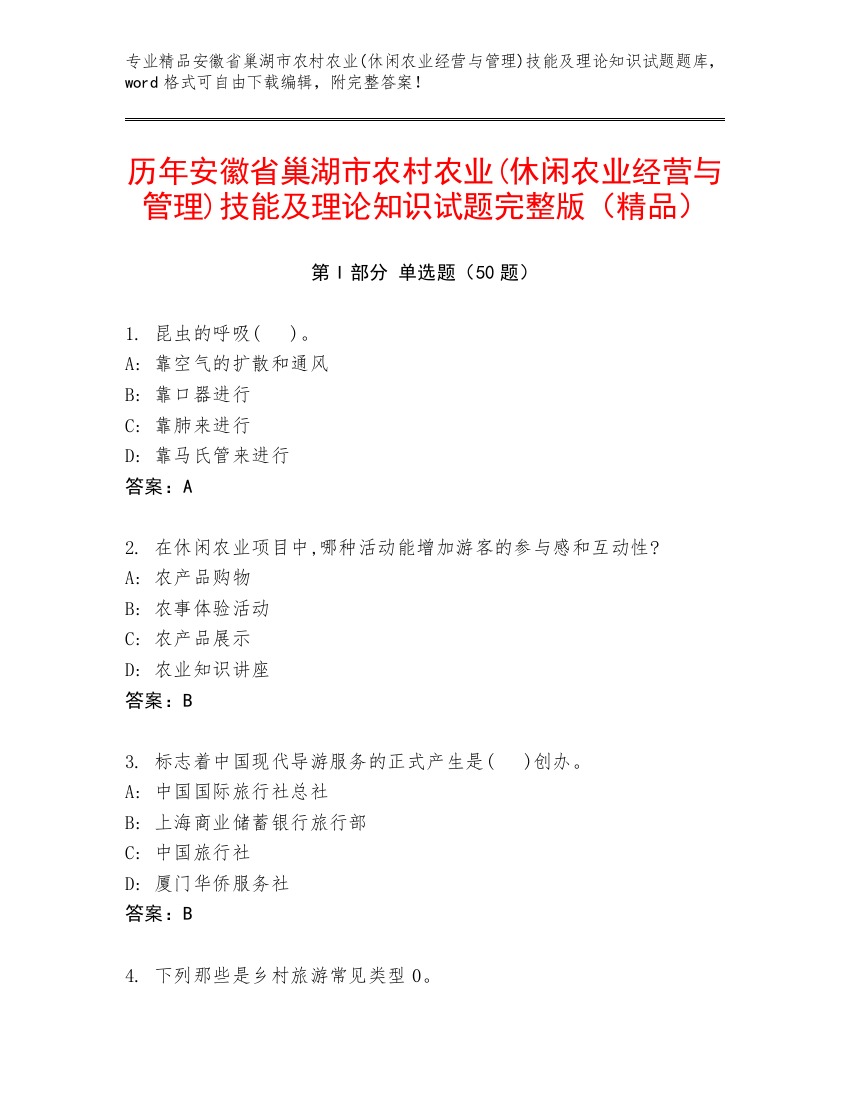 历年安徽省巢湖市农村农业(休闲农业经营与管理)技能及理论知识试题完整版（精品）