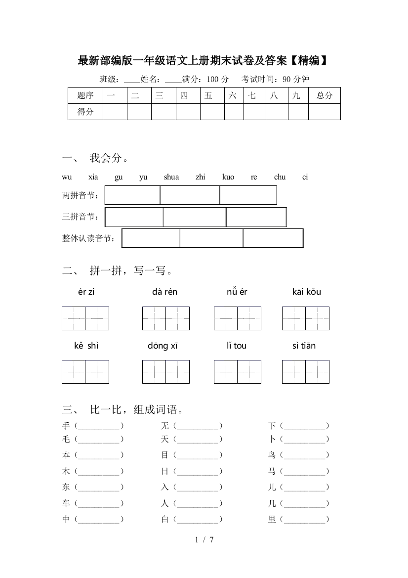 最新部编版一年级语文上册期末试卷及答案【精编】