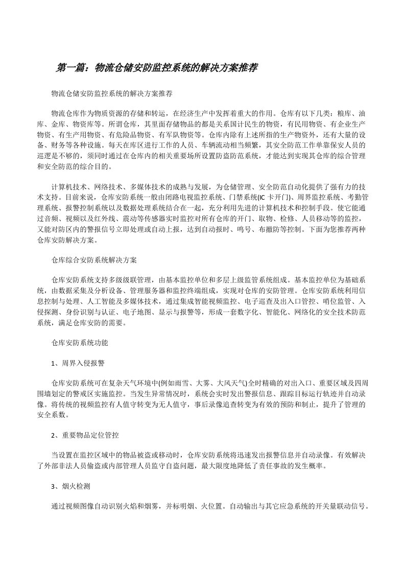 物流仓储安防监控系统的解决方案推荐[修改版]