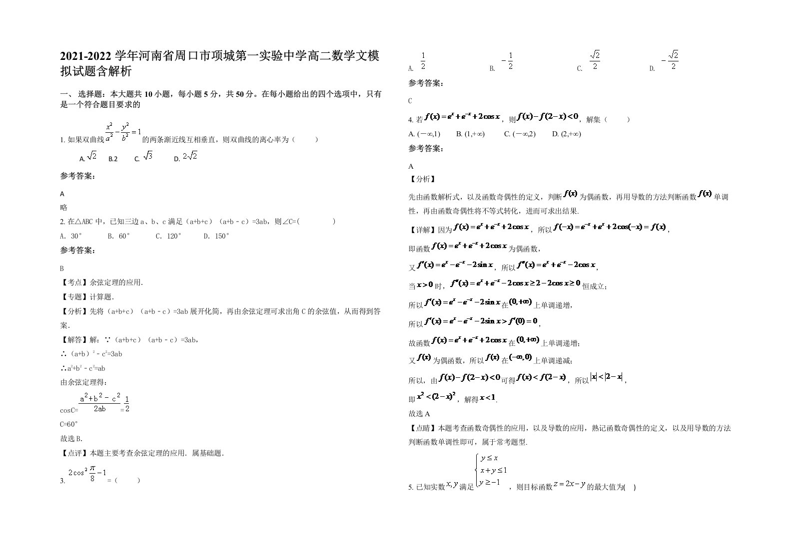 2021-2022学年河南省周口市项城第一实验中学高二数学文模拟试题含解析