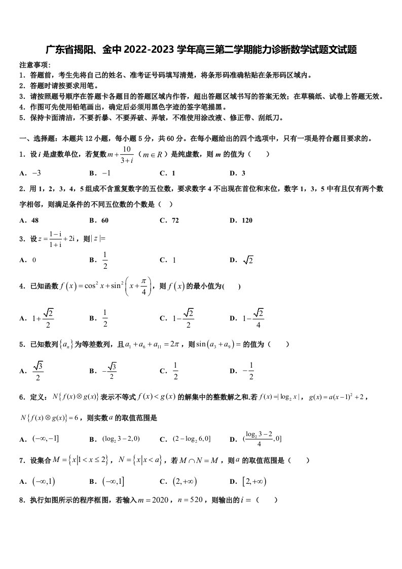 广东省揭阳、金中2022-2023学年高三第二学期能力诊断数学试题文试题