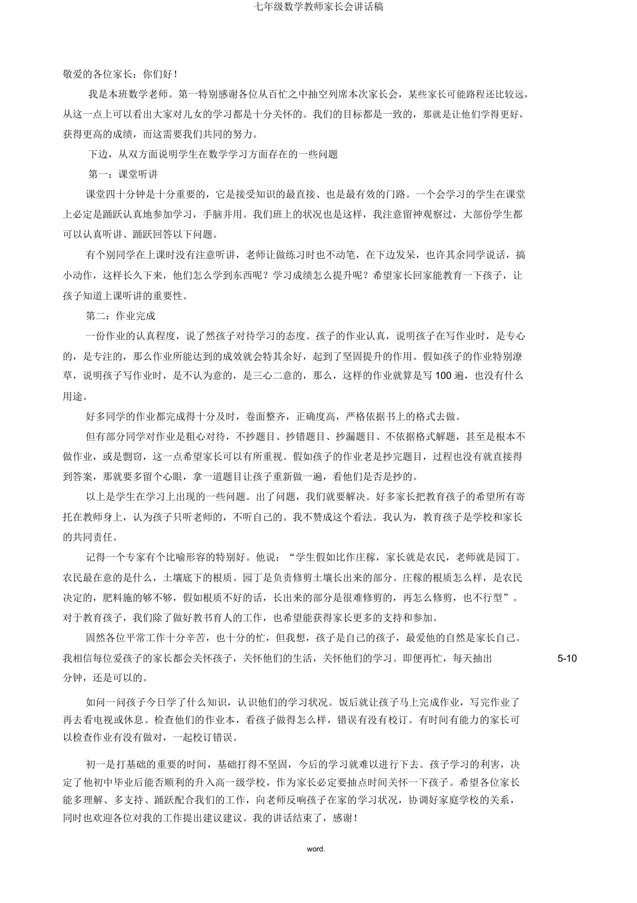 七年级数学教师家长会发言稿