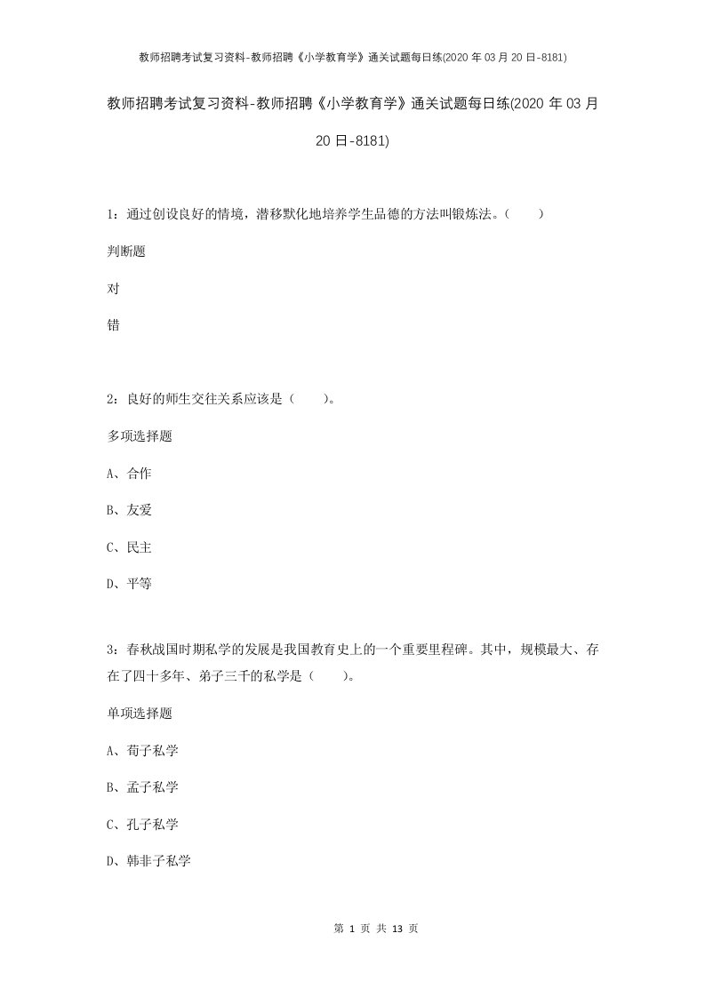 教师招聘考试复习资料-教师招聘小学教育学通关试题每日练2020年03月20日-8181