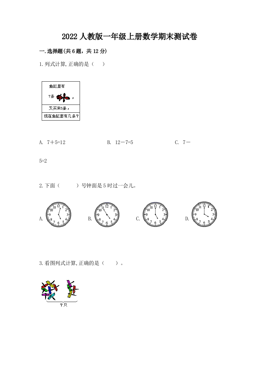 2022人教版一年级上册数学期末综合卷【预热题】