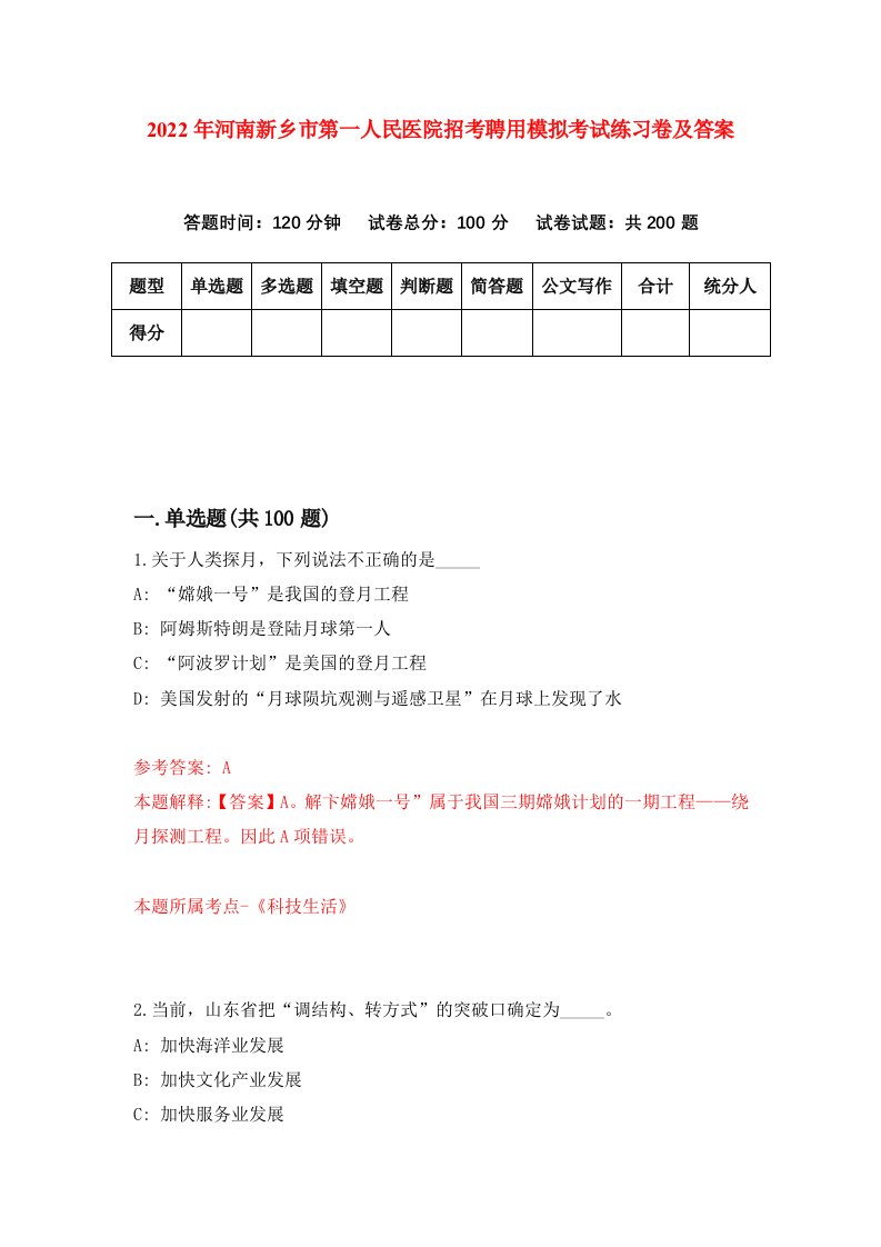 2022年河南新乡市第一人民医院招考聘用模拟考试练习卷及答案第8版