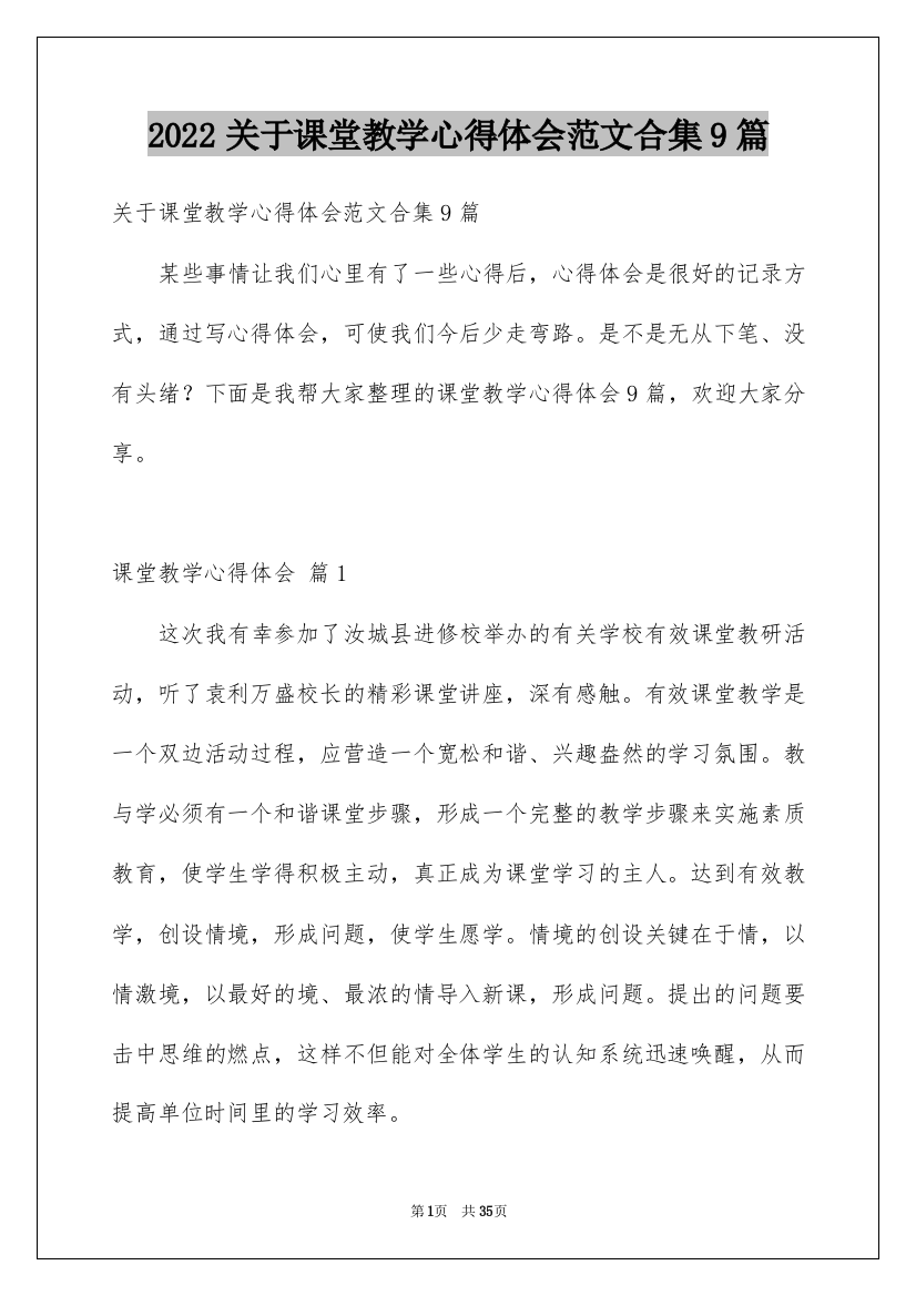 2022关于课堂教学心得体会范文合集9篇