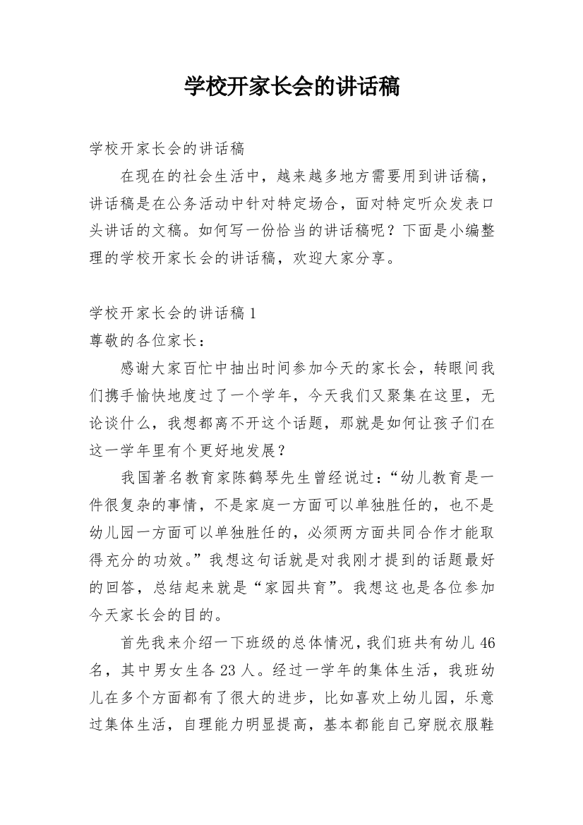 学校开家长会的讲话稿