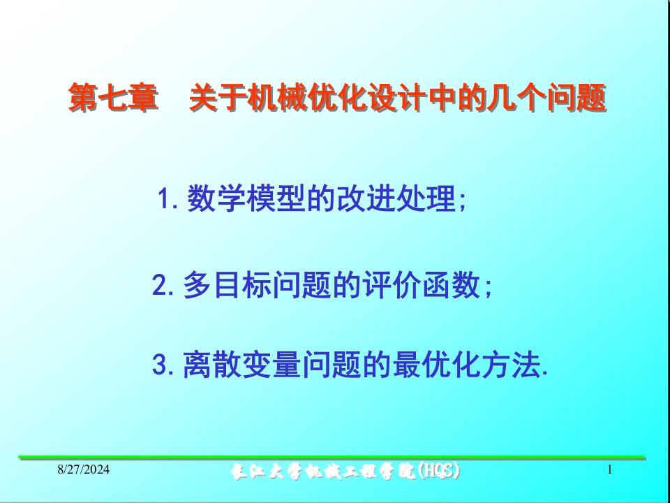 机械优化设计7优化设计中的几个问题课件