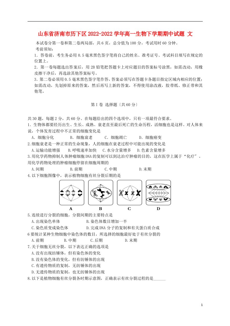 山东省济南市历下区2022-2022学年高一生物下学期期中试题文